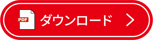 PDFのダウンロードボタン