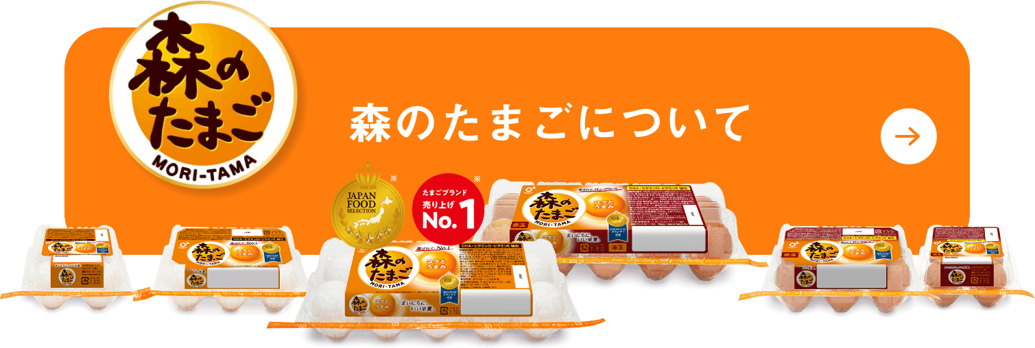 森のたまごについて