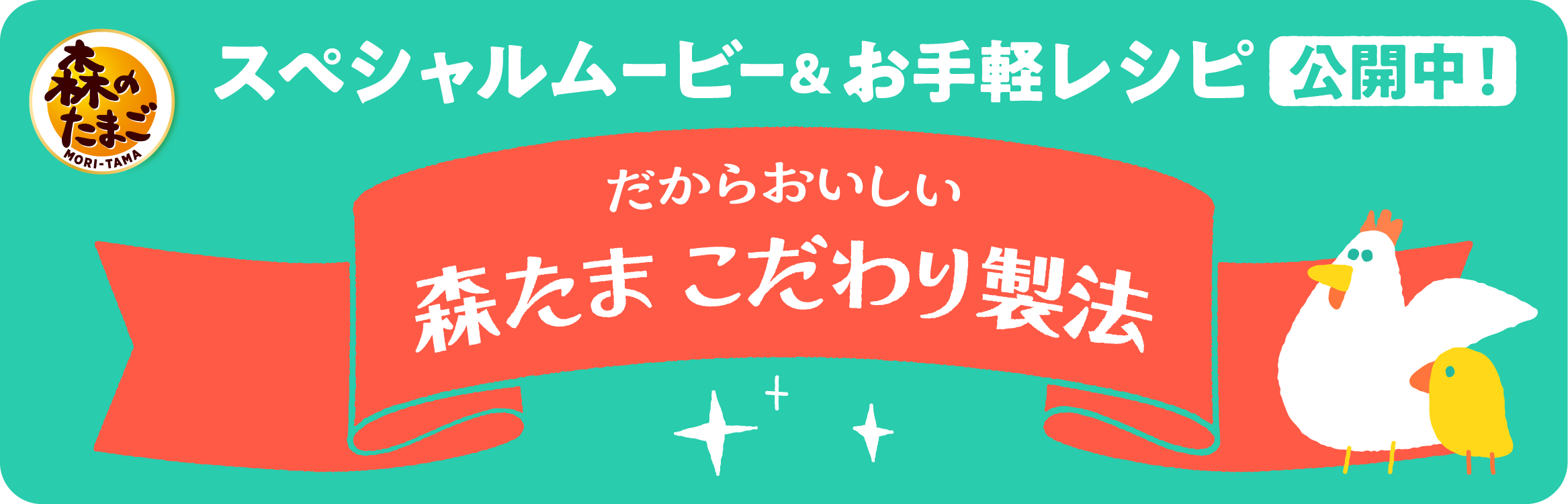 だからおいしい「森たま こだわり製法」。スペシャルムービー&お手軽レシピ公開中！