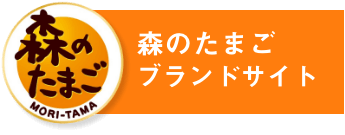 森たまこだわり製法