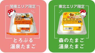 「森のたまご」を使った「温泉たまご」