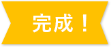 完成!