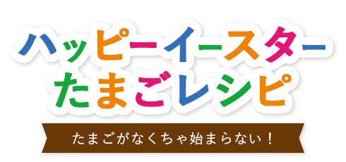 イースターエッグの作り方 大人の人と一緒に遊びましょう