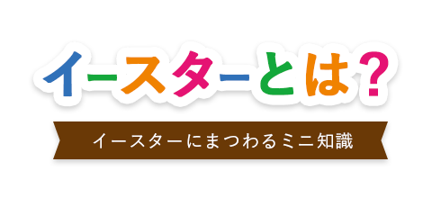 イースターエッグの作り方 大人の人と一緒に遊びましょう