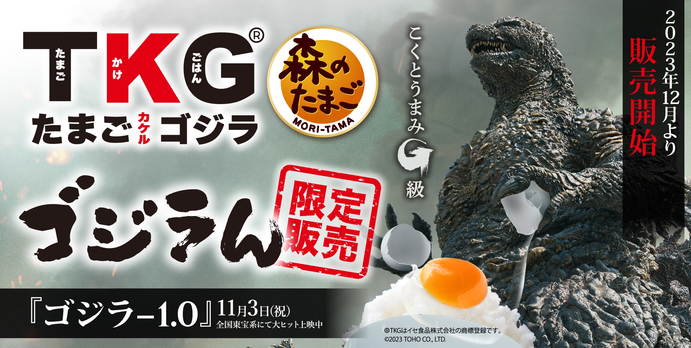 ゴジラん - たまごカケルゴジラ | たまご&カンパニー株式会社