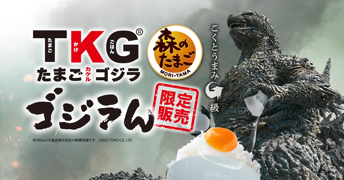 ゴジラん - たまごカケルゴジラ | たまご&カンパニー株式会社