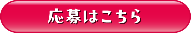 応募はこちら