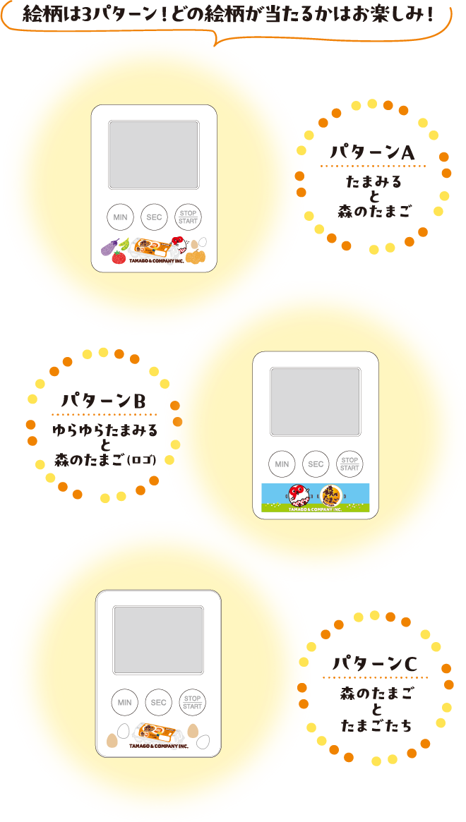 絵柄は3パターン！どの絵柄が当たるかはお楽しみ！