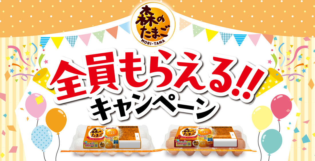 全員もらえる!!キャンペーン - 森のたまご