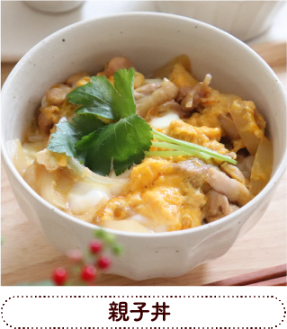 親子丼
