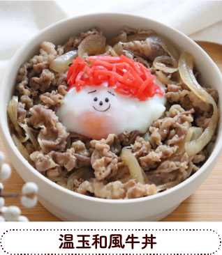 温玉和風牛丼