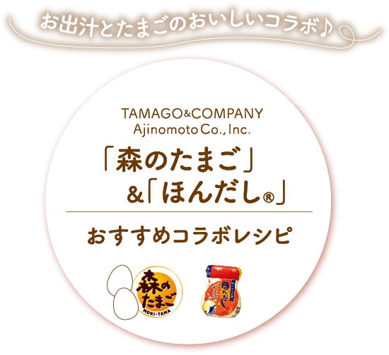 お出汁とたまごのおいしいコラボ♪「森のたまご」&「ほんだし®」おすすめコラボレシピ