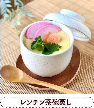 レンチン茶碗蒸し
