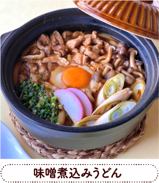 味噌煮込みうどん