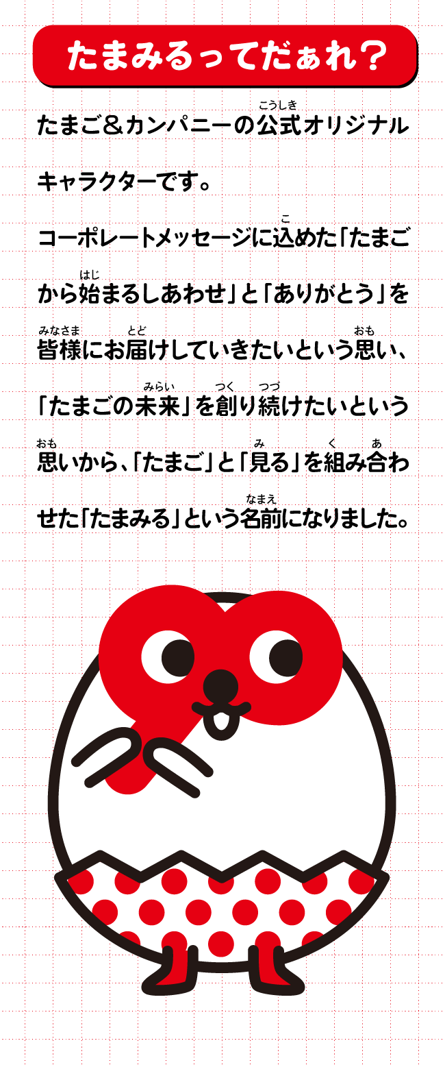 たまみるってだぁれ？