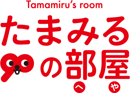 たまみるの部屋