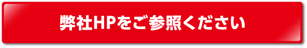 弊社HPをご参照ください