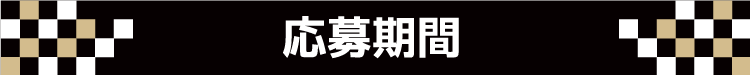 応募期間