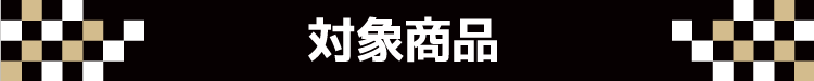 対象商品