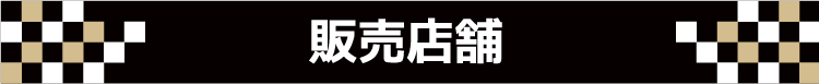 各地のスーパーなどで販売しています。近隣店舗のご確認など、詳細は下記のボタンからお問い合わせください。