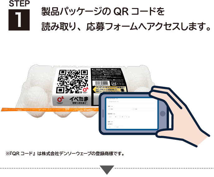 STEP1 製品パッケージのQRコードを読み取り、応募フォームへアクセスします。