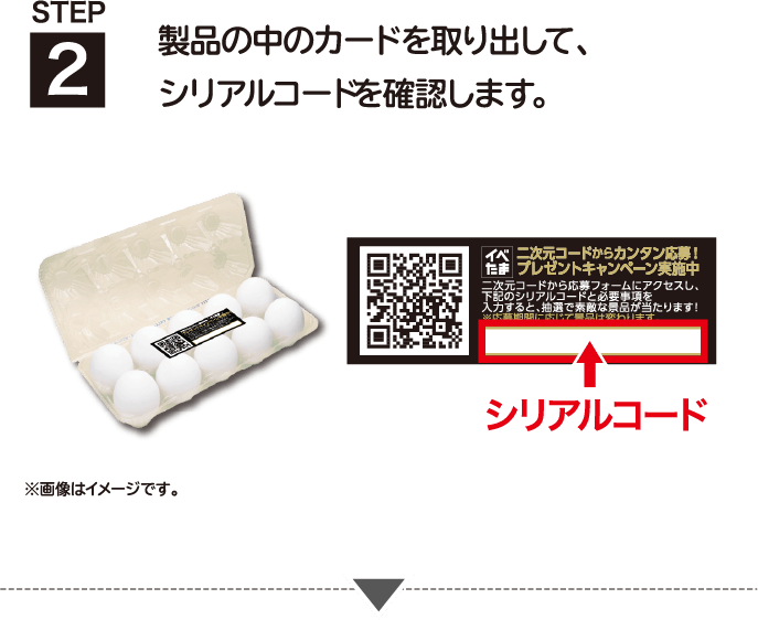 STEP2 製品の中のカードを取り出して、シリアルコードを確認します。