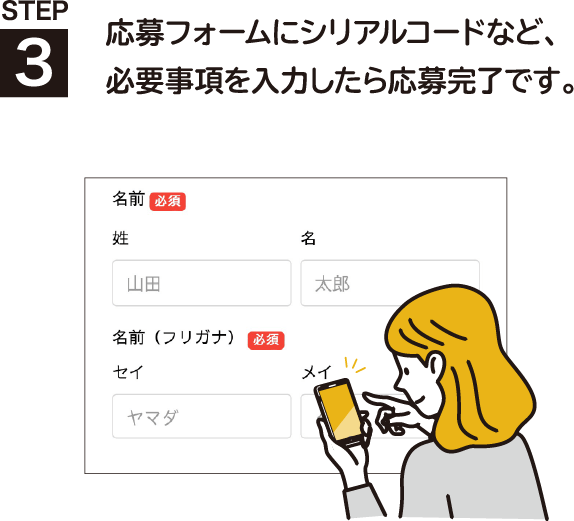 STEP3 応募フォームにシリアルコードなど、必要事項を入力したら応募完了です。