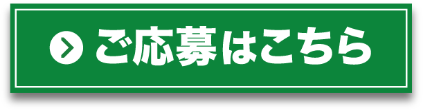ご応募はこちら