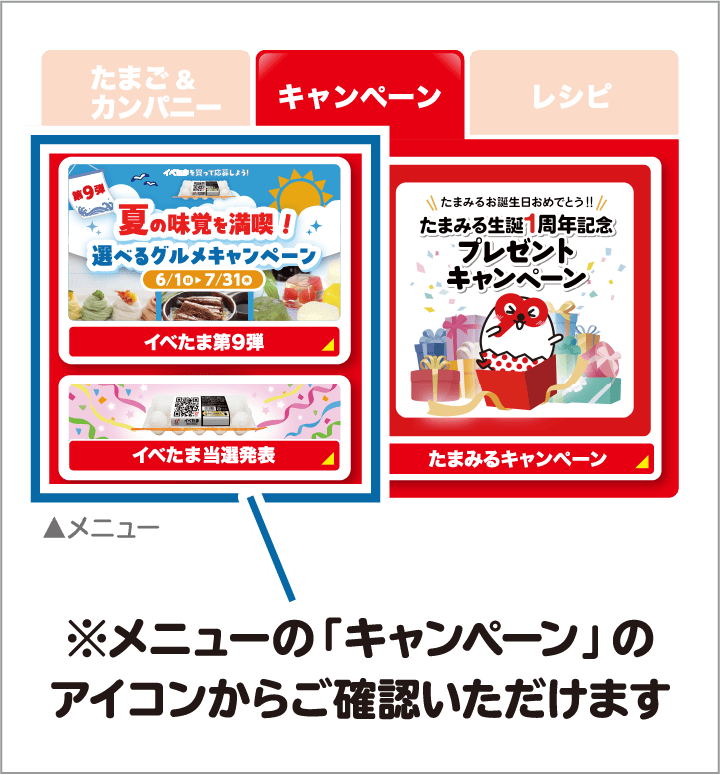 ※メニューの「キャンペーン」のアイコンからご確認いただけます