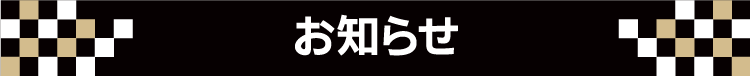 お知らせ