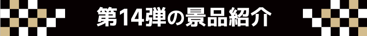 第14弾の景品紹介