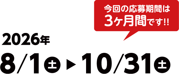 応募期間