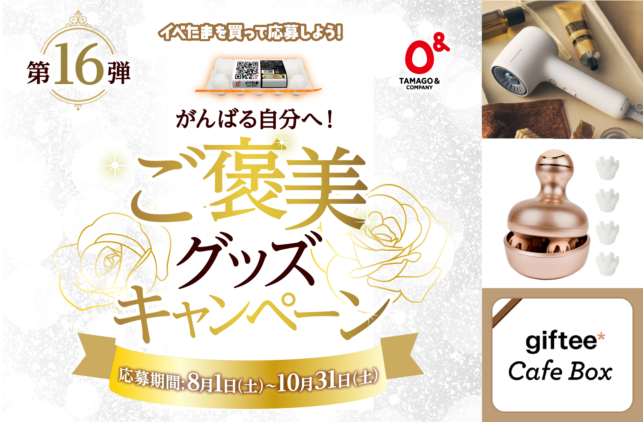 第16弾 がんばる自分へ！ご褒美グッズキャンペーン！