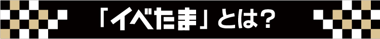 イベたまとは？