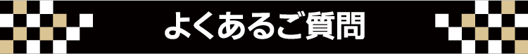 よくあるご質問