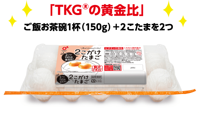 「TKG®︎の黄金比」ご飯お茶碗1杯（150g）＋２こたまを2つ