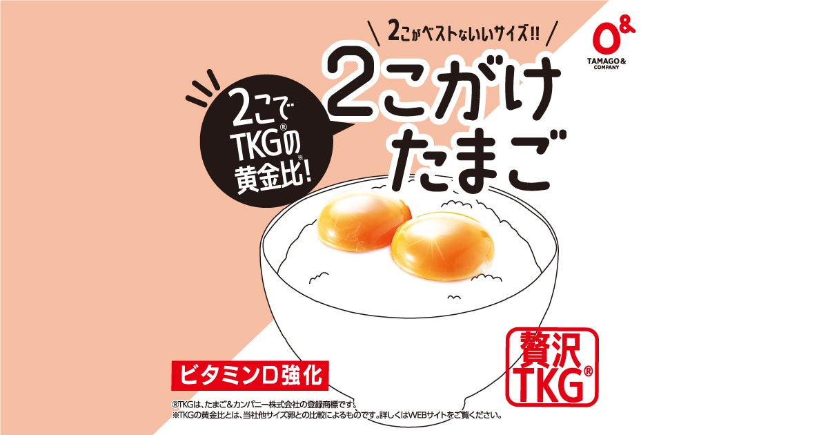 2こがベストないいサイズ!!2こがけたまご｜たまご&カンパニー株式会社