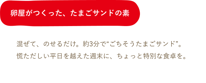 卵屋がつくった、たまごサンドの素
