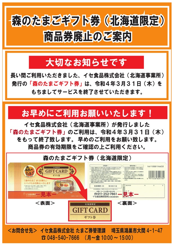 イセ食品株式会社（北海道事業所）発行の「森のたまごギフト券」は、令和4年3月31日（木）をもちましてサービスを終了させていただきます。