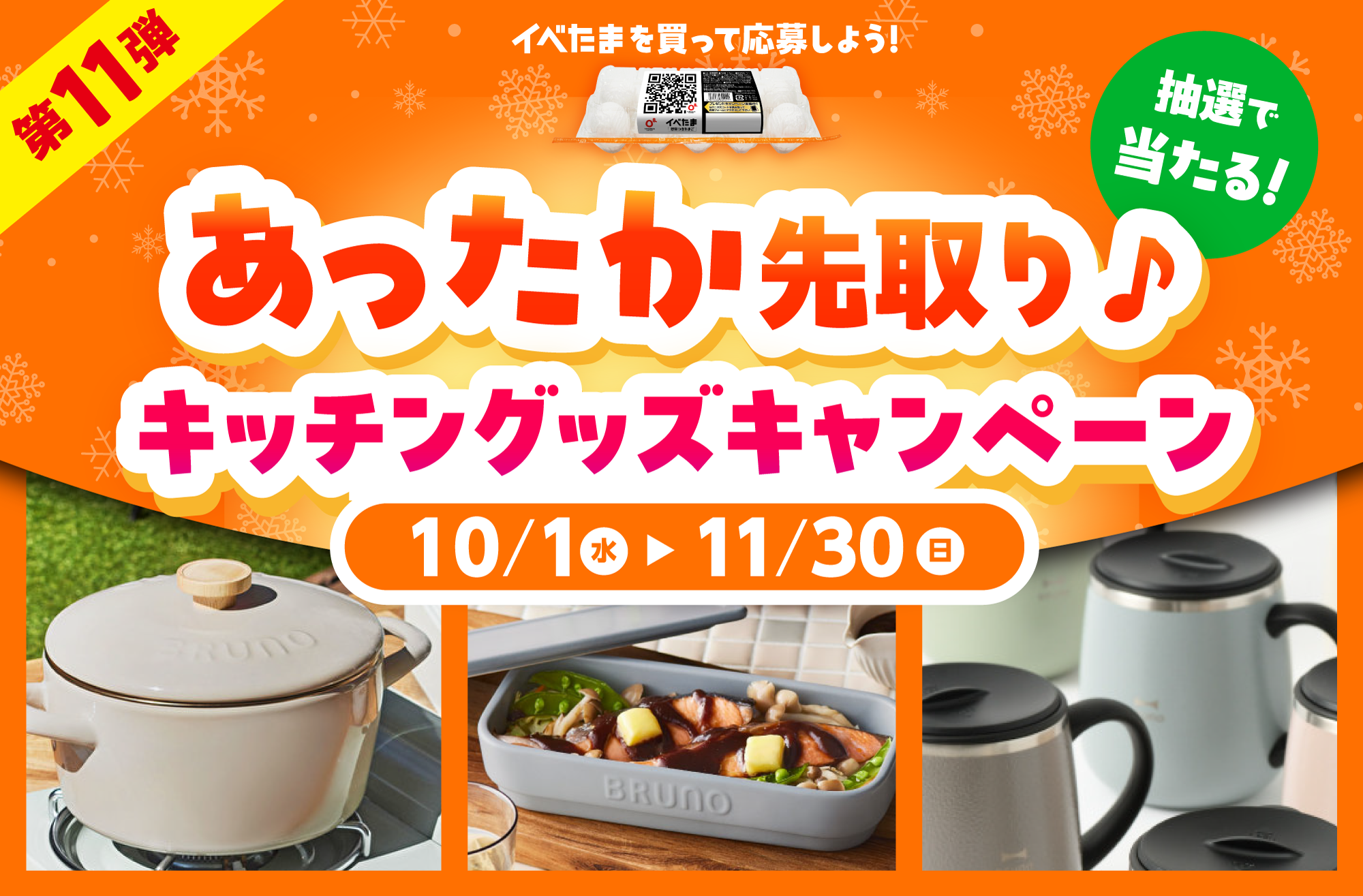 あったか先取り♪第11弾イベたま選べるキッチングッズキャンペーン