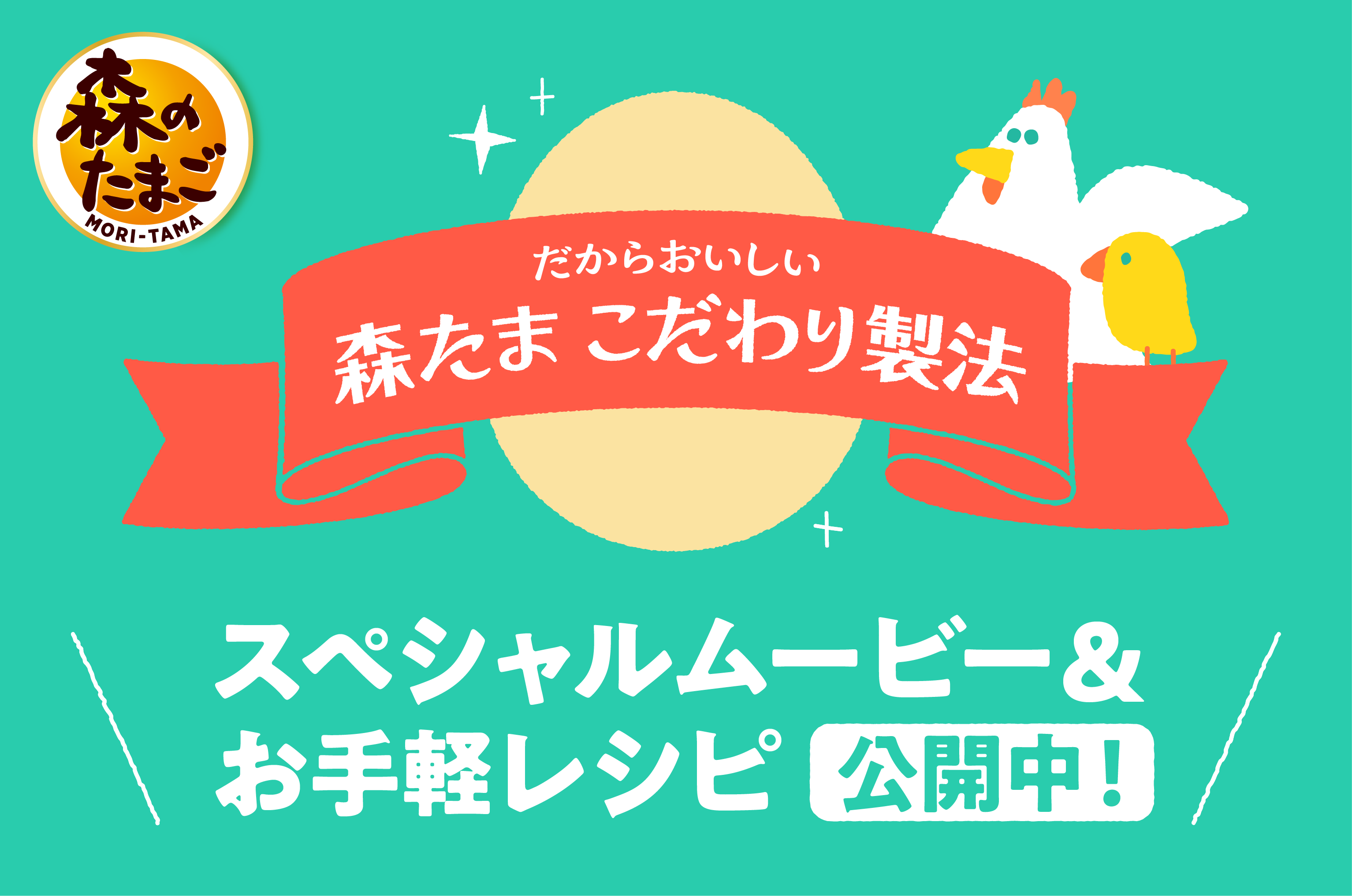 だからおいしい「森たま こだわり製法」。スペシャルムービー&お手軽レシピ公開中!