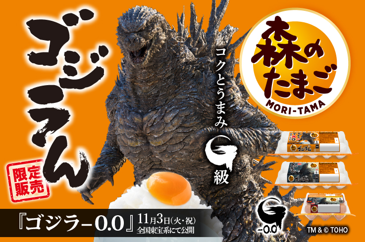 コクとうまみ、G級。森のたまご「ゴジラん」限定発売！